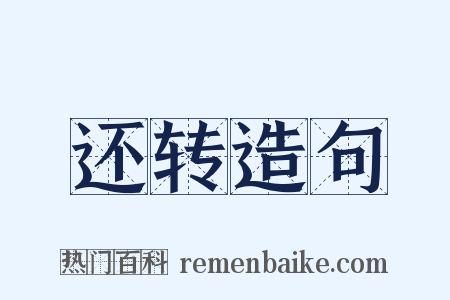 还转造句是什么意思的图片